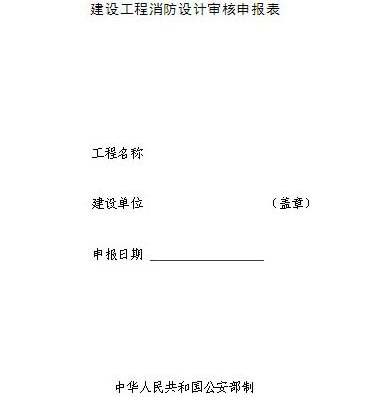 办公室报建消防报审需要准备哪些材料